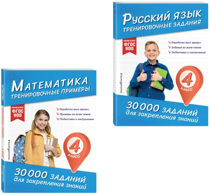 Математика. Тренировочные примеры. Русский язык. Тренировочные задания. 4 класс. Комплект из 2 книг | 30000 заданий для закрепления знаний