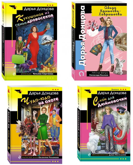 Кукушонок из семьи дровосеков. Обида Крошечки-Хаврошечки. Слон для Дюймовочки. Чудо-юдо на охоте. Комплект из 4 книг
