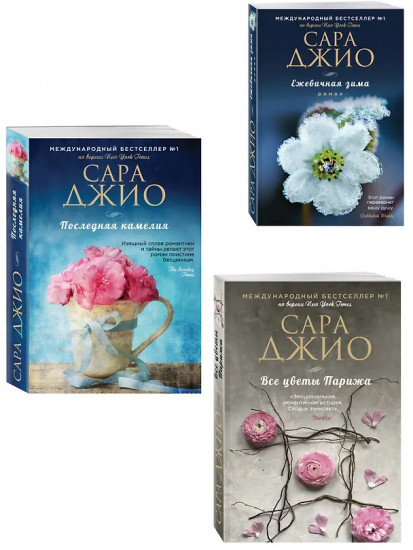 Ежевичная зима. Все цветы Парижа. Последняя камелия. Комплект из 3 книг
