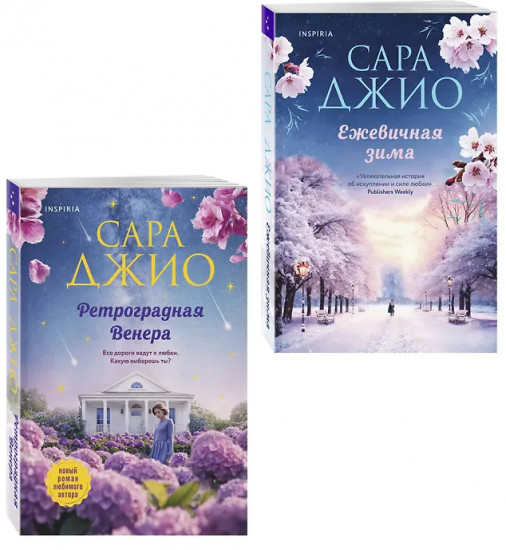 Ретроградная Венера. Ежевичная зима. Комплект из 2 книг