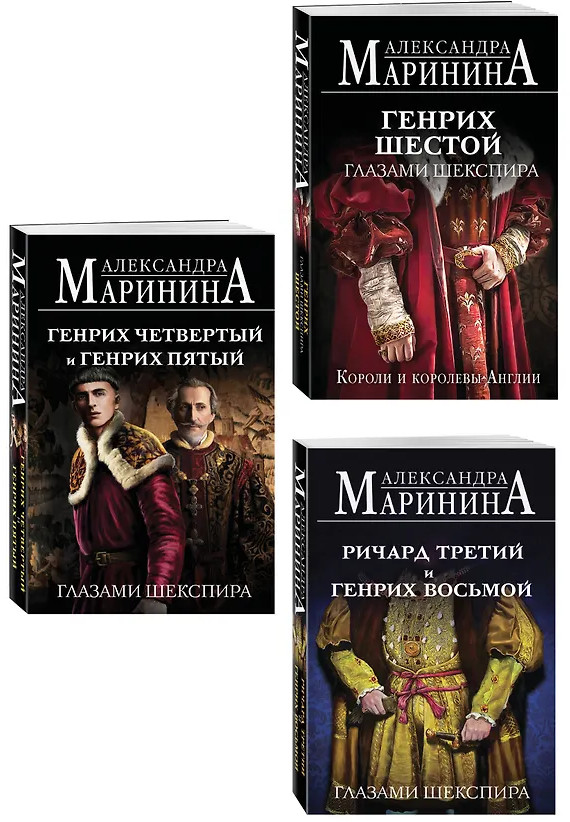 Генрих Шестой глазами Шекспира. Ричард Третий и Генрих Восьмой глазами Шекспира. Генрих Четвертый и Генрих Пятый глазами Шекспира. Комплект из 3 книг | А.Маринина. Больше чем История (обложка)