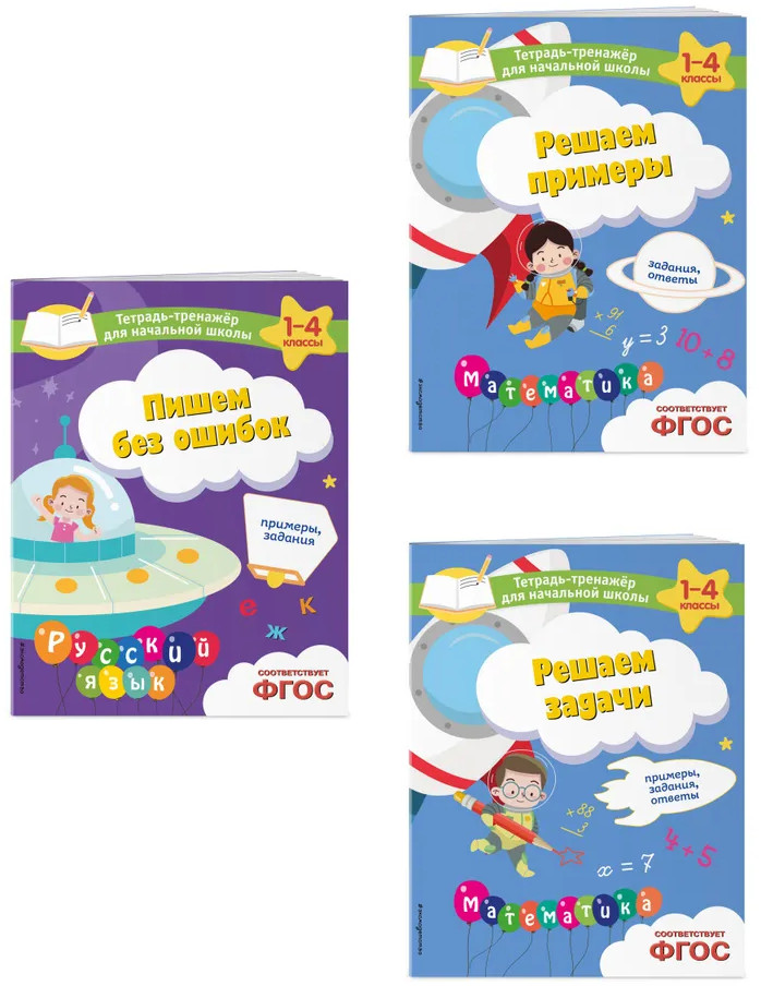 Пишем без ошибок. Решаем задачи. Решаем примеры. Комплект из 3 книг | Тетрадь-тренажер для начальной школы (обложка)