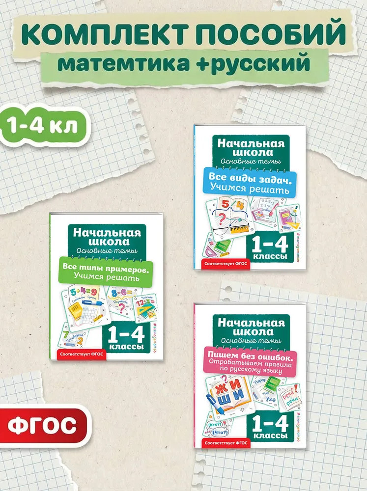 Пишем без ошибок. Все типы примеров. Все виды задач. Комплект из 3 книг | Начальная школа. Основные темы
