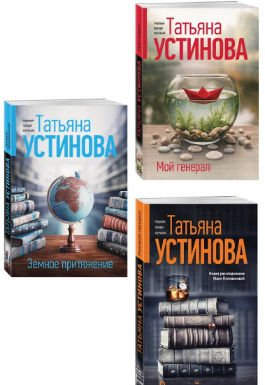 Мой генерал. Роковой подарок. Земное притяжение. Комплект из 3 книг