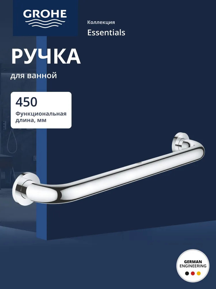 Поручень для ванной | Essentials | Grohe
