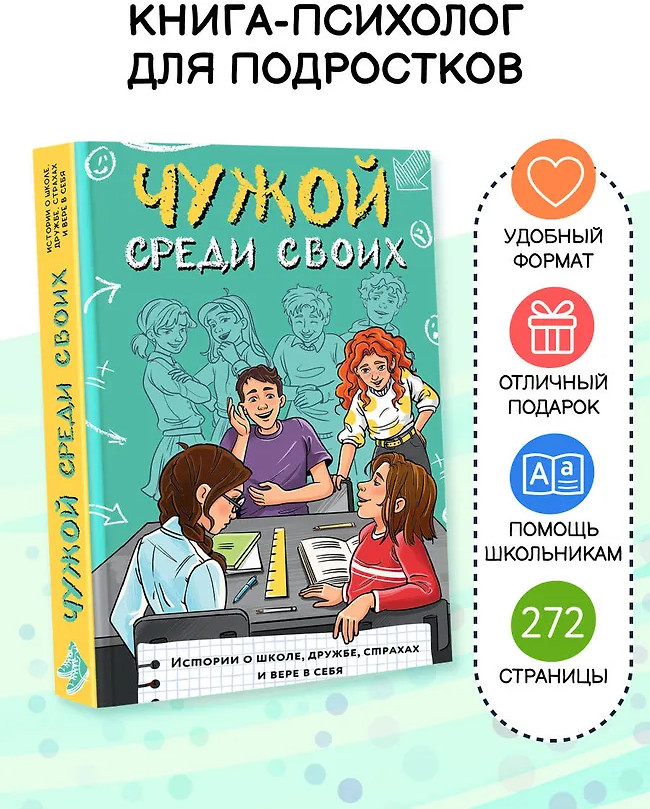 Чужой среди своих. Истории о школе, дружбе, страхах и вере в себя | Большая книга подростка: курс на взросление