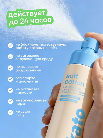 Минеральный дезодорант-спрей для тела «Soft Cotton»
