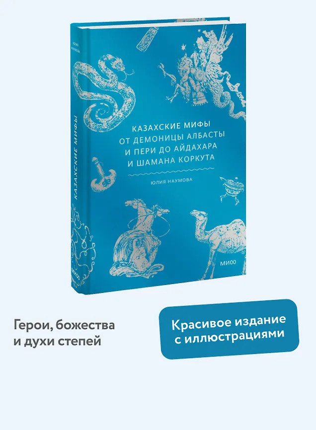 Казахские мифы. От демоницы Албасты и пери до айдахара и шамана Коркута | Мифы от и до