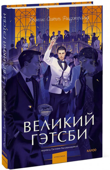 Великий Гэтсби