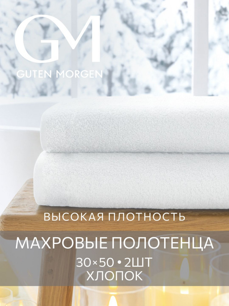 Комплект полотенец махровых | Guten Morgen