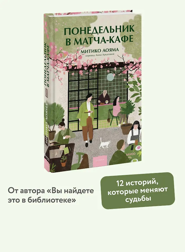 Понедельник в матча-кафе | Романы МИФ. Прекрасные мгновения жизни