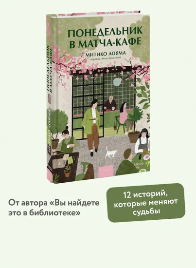 Понедельник в матча-кафе