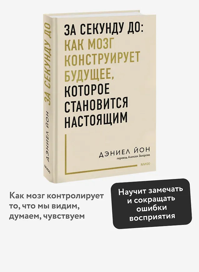 За секунду до. Как мозг конструирует будущее, которое становится настоящим | Идея, которая меняет жизнь
