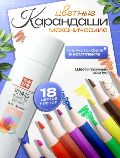 Набор карандашей цветных механических