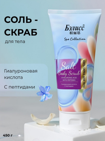 Соль-скраб для тела «Гиалоурановая кислота с пептидами»