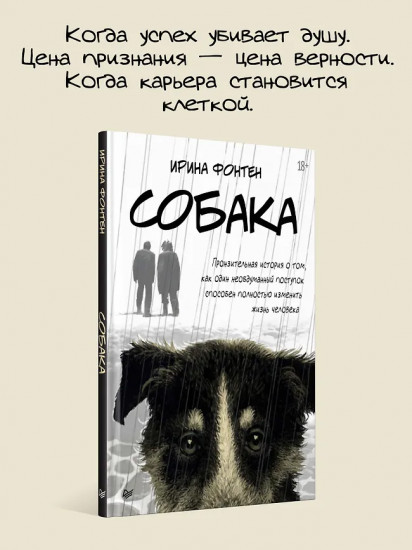 Собака. Пронзительная история о том, как один необдуманный поступок способен полностью изменить жизнь человека