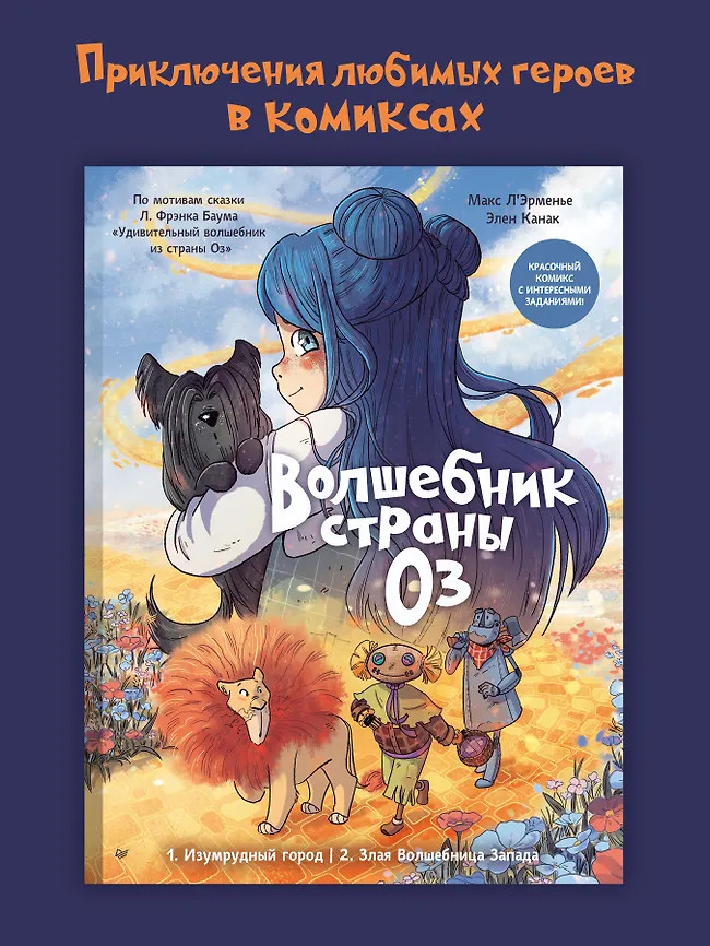 Волшебник страны Оз | Вы и ваш ребенок