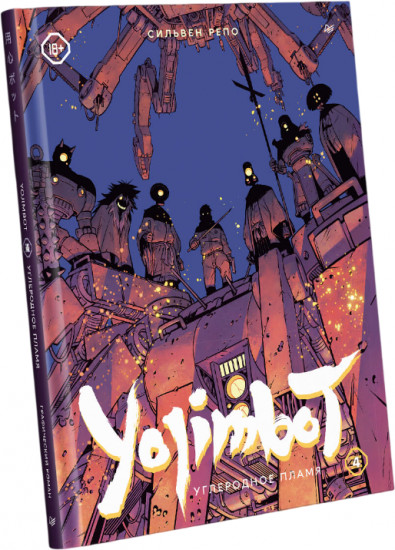 Yojimbot. Углеродное пламя. Том 4