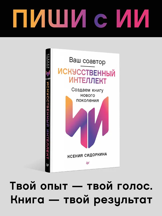 Ваш соавтор — искусственный интеллект. Создаем книгу нового поколения | IT для бизнеса