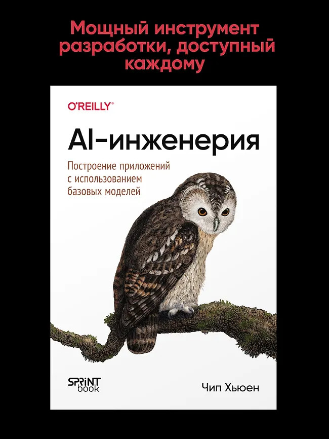 AI-инженерия. Построение приложений с использованием базовых моделей | Бестселлеры O'Reilly