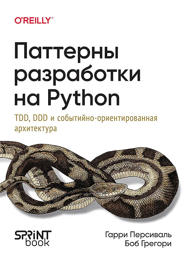 Паттерны разработки на Python. TDD, DDD и событийно-ориентированная архитектура | Для профессионалов