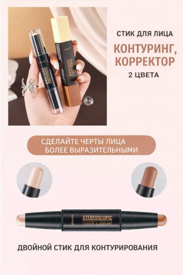 Корректор лица стик скульптор кремовый контуринг, оттенок Бежевый