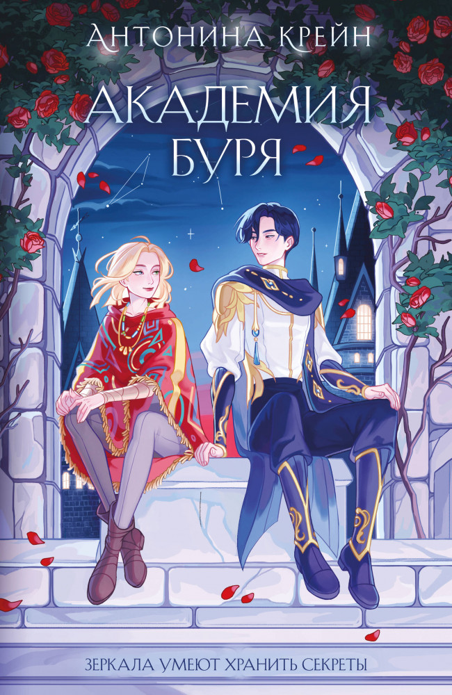 Шолох. Академия Буря | Young Adult. Книжный бунт. Фантастика (покет большого формата)