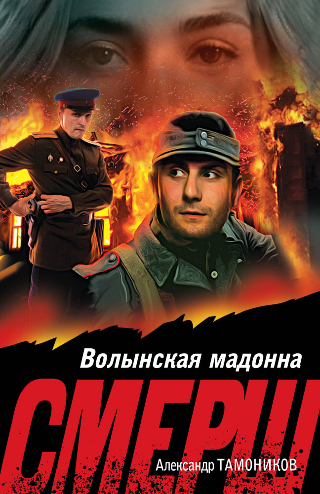 Волынская мадонна | СМЕРШ в бою. Подвиги сталинских «волкодавов»