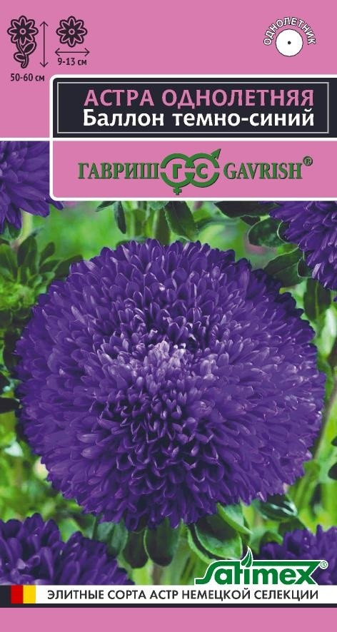 Семена астры «Баллон темно-синий» | Эксклюзив | Гавриш