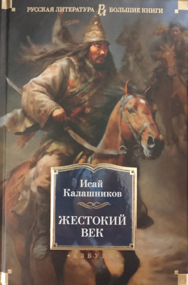 Жестокий век | Русская литература. Большие книги