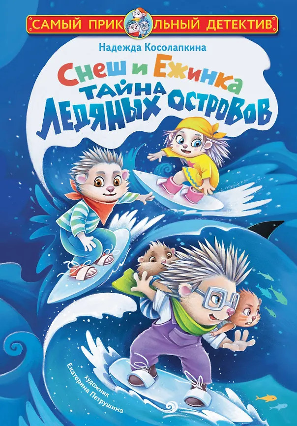 Снеш и Ежинка. Тайна Ледяных островов | Самый прикольный детектив