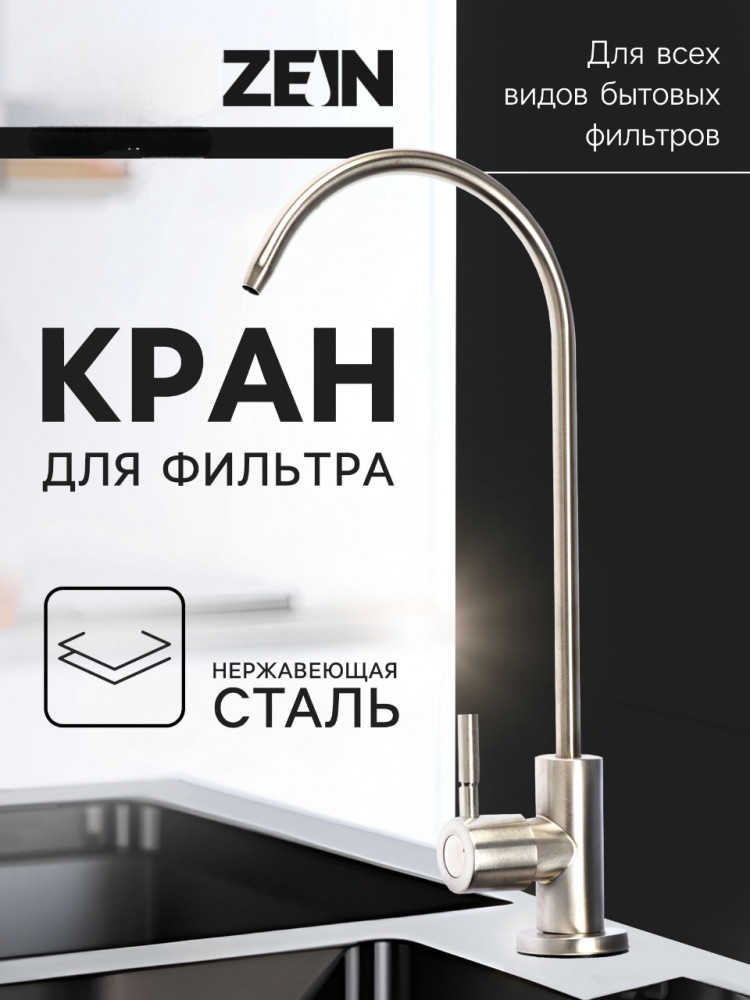 Кран для всех видов бытовых фильтров К-04 | Zein