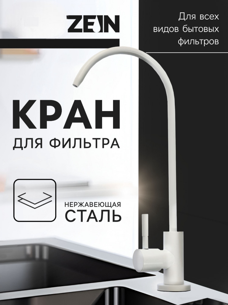 Кран для всех видов бытовых фильтров К-06 | Zein