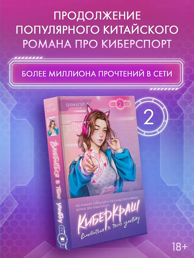 Влюбиться в твою улыбку. Книга 2 | Хиты Китая. Киберкраш