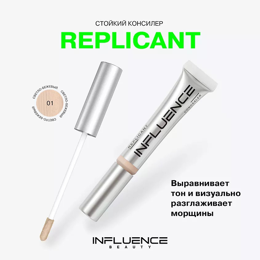 Консилер стойкий «Replicant», оттенок 01 | Influence Beauty