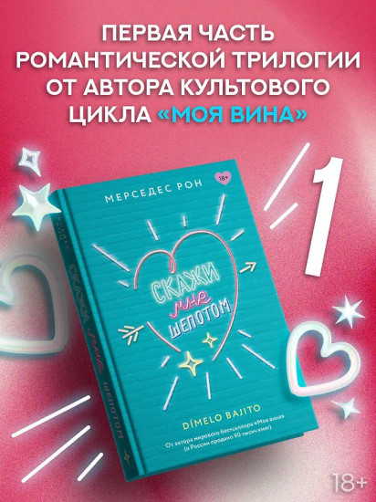 Скажи мне шёпотом