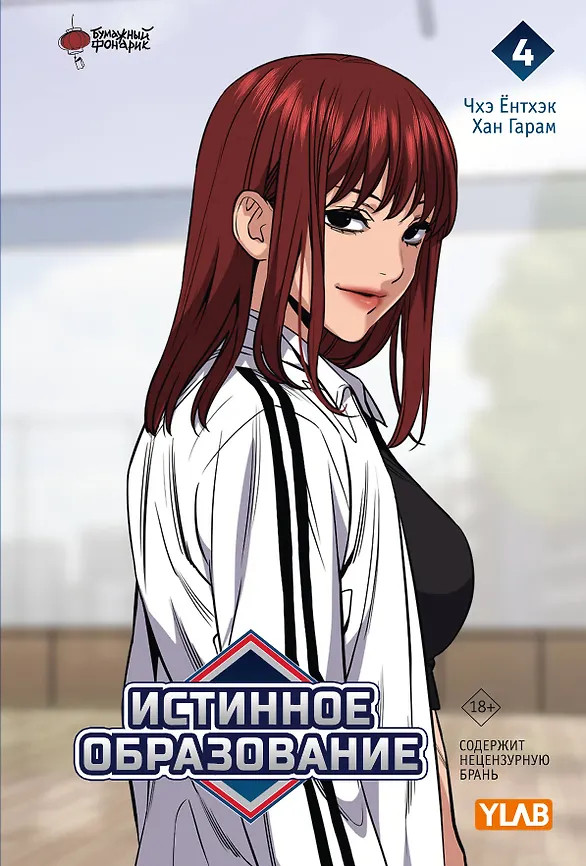 Истинное образование. Том 4 | Вебтун. Истинное образование