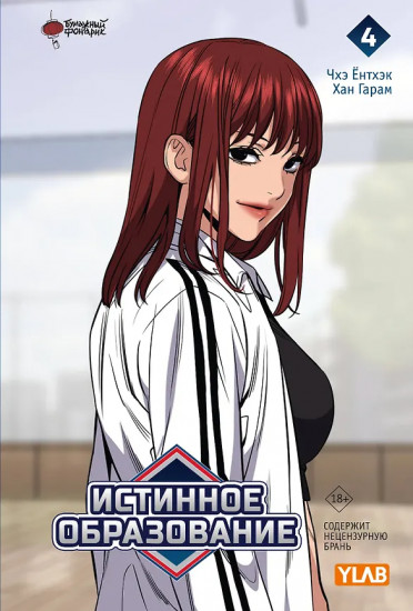 Истинное образование. Том 4