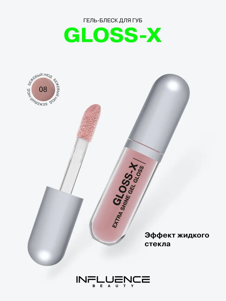 Гель-блеск для губ Gloss-X, 08 Cosmic dust | Influence Beauty
