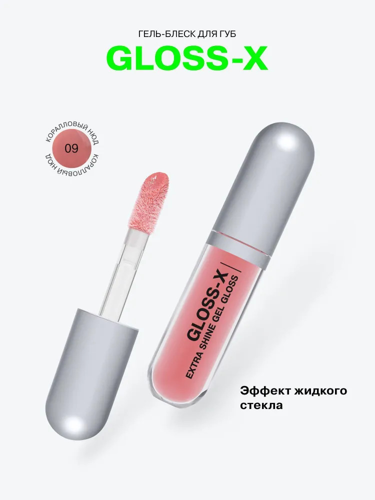 Гель-блеск для губ Gloss-X, 09 Quantum rose | Influence Beauty