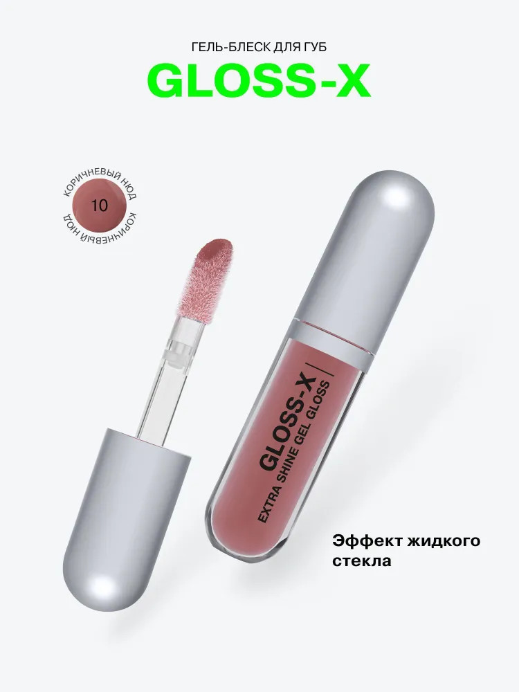 Гель-блеск для губ Gloss-X, 10 Tech noir | Influence Beauty