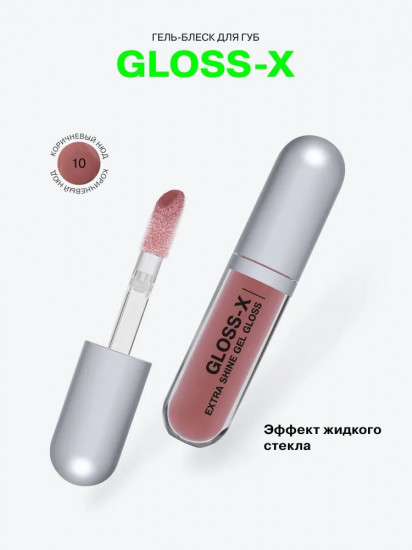 Гель-блеск для губ Gloss-X, 10 Tech noir