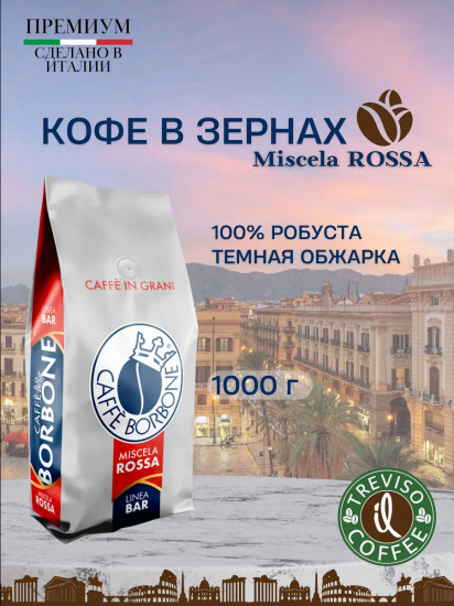 Кофе в зернах «Miscela Rossa»