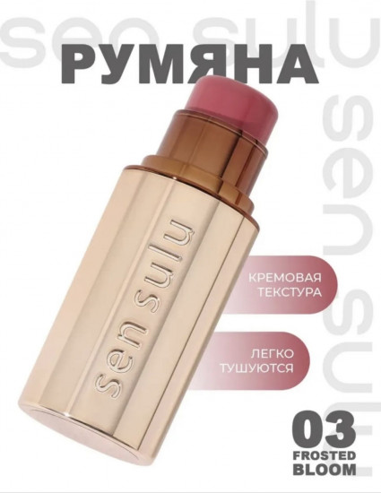 Румяна в стике, 03 Frosted Bloom