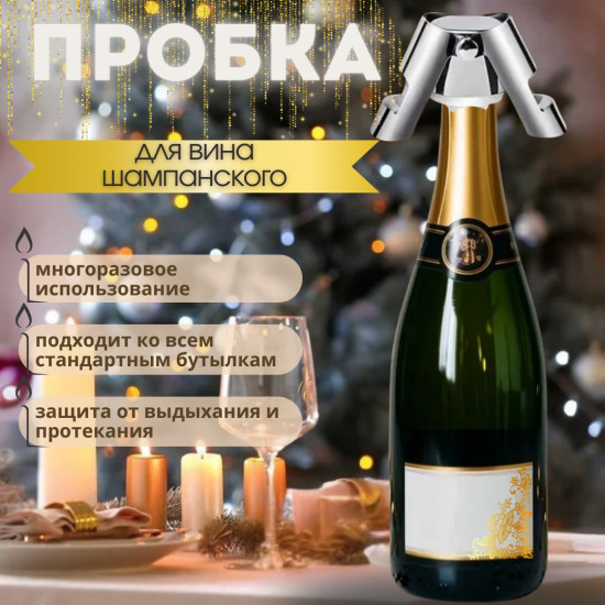 Пробка для шампанского