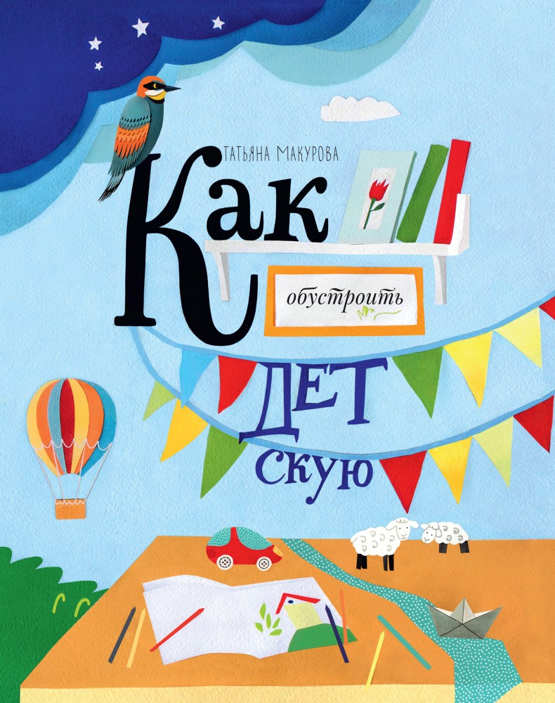 Как обустроить детскую | МИФ. Детство