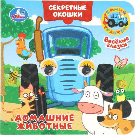 Книжка с глазками и секретными окошками «Синий Трактор. Домашние животные»