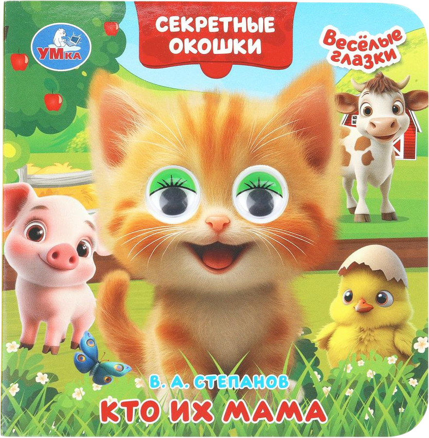 Книжка с глазками и секретными окошками «Кто их мама» | Веселые глазки | УМка