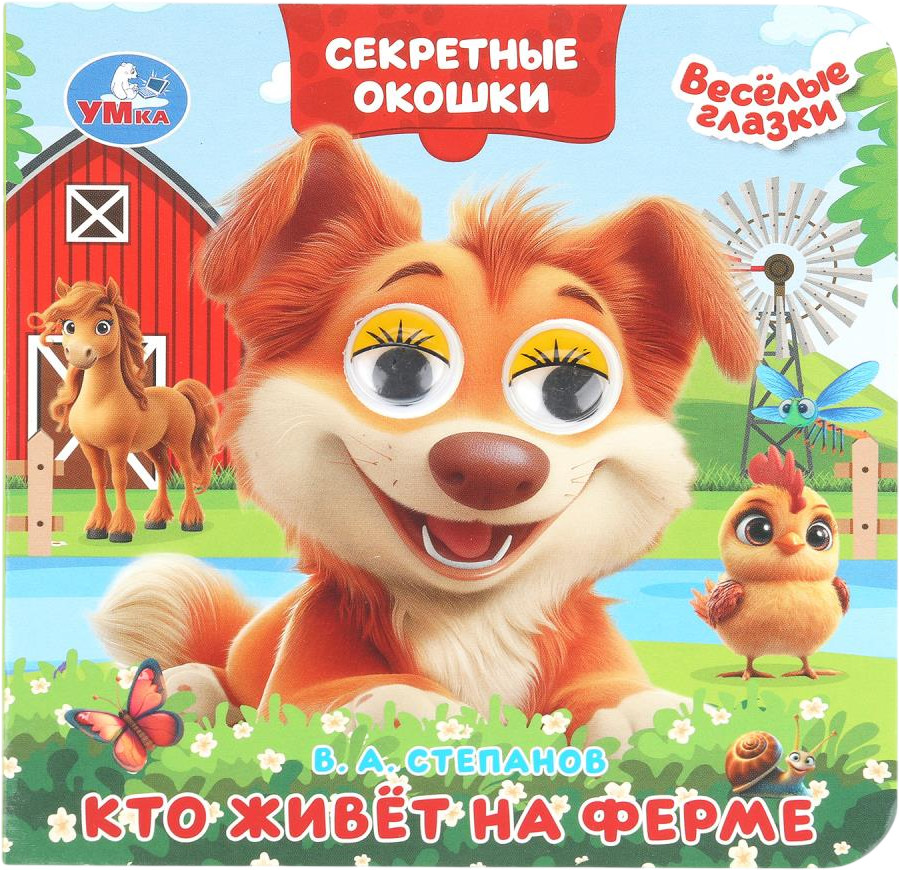 Книжка с глазками и секретными окошками «Кто живёт на ферме» | Веселые глазки | УМка
