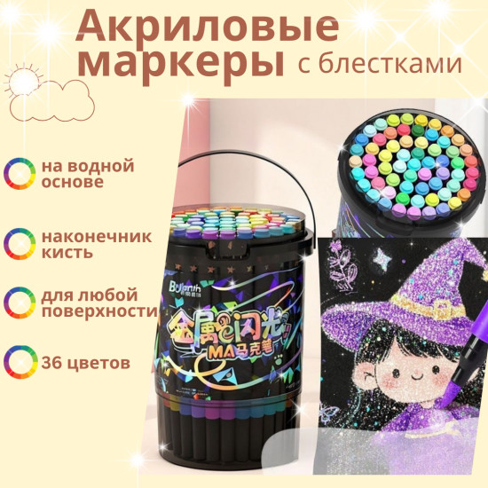 Акриловые маркеры с блестками